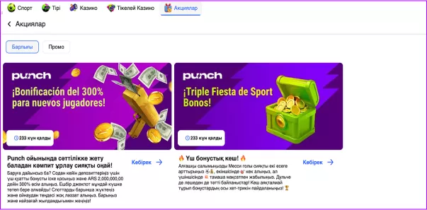 Акции и бонусы Punch